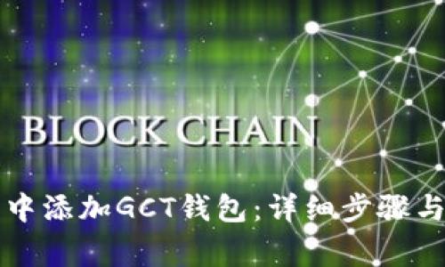 如何在TP钱包中添加GCT钱包：详细步骤与常见问题解答