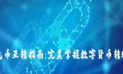 TP钱包币互转指南：完美掌握数字货币转账技巧