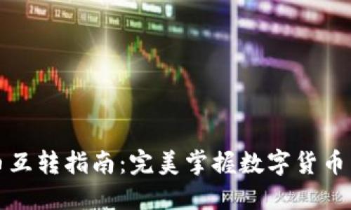 TP钱包币互转指南：完美掌握数字货币转账技巧