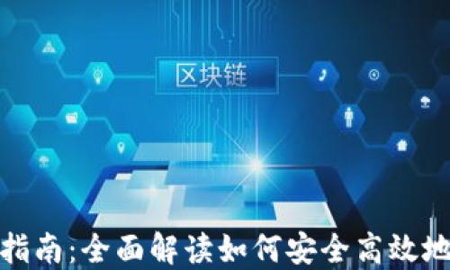 
比特币钱包转账指南：全面解读如何安全高效地进行比特币转账