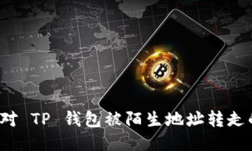 如何应对 TP 钱包被陌生地址转走的风险？