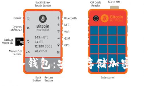 如何创建区块链冷钱包：安全存储加密货币的终极指南