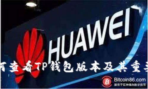 如何查看TP钱包版本及其重要性