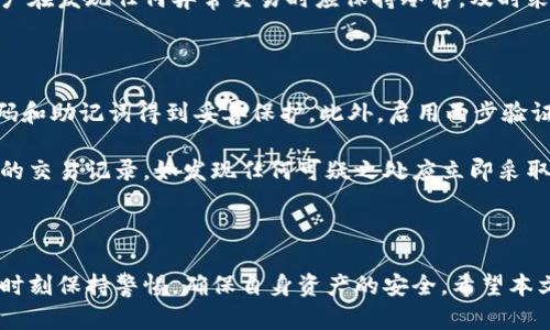   比特币如何安全有效地存入钱包? / 
 guanjianci 比特币, 数字钱币, 钱包类型, 存入方式 /guanjianci 

### 一、引言

随着数字货币的普及，越来越多的人开始关注比特币。在这篇文章中，我们将深入了解比特币的存入钱包的过程，包括钱包的选择、存入的步骤以及其他相关的安全注意事项。现在，就让我们一起走进这个数字货币的世界，探索比特币是如何存入钱包的。

### 二、比特币钱包的基本概念

比特币钱包是存储比特币的工具，类似于现实生活中的钱包。它的主要作用是接收、存储和发送比特币。比特币钱包的类型多种多样，通常可以分为以下几种：

1. **热钱包**：这是指通过互联网连接的钱包，方便用户随时随地进行交易。常见的例子包括在线钱包和移动应用钱包。热钱包虽然易于使用，但相对较容易受到黑客攻击。

2. **冷钱包**：与热钱包相对，冷钱包是没有互联网连接的存储方式，例如硬件钱包和纸钱包。这种类型的钱包可以提供更高的安全保障，适合长期存储比特币。

3. **桌面钱包**：安装在用户电脑上的软件钱包，用户拥有私钥，可以控全自己的比特币。

4. **移动钱包**：专为移动设备设计的应用程序，方便用户在出行时管理他们的比特币。

### 三、选择合适的钱包

在存入比特币之前，用户首先需要选择一个适合自己的钱包。选择时，可以考虑以下几个因素：

1. **安全性**：安全是选择钱包最重要的标准。应该选择那些具备良好声誉并采用加密技术的钱包。

2. **易用性**：特别是对于新手用户，钱包的使用界面应该直观易懂。

3. **费用**：不同钱包在交易时可能会收取不同的手续费，用户可以根据自身需求选择合适的费用结构。

4. **支持币种**：有些钱包只支持特定数字币，而有些钱包则支持多种数字货币，用户可以根据自己的需求做选择。

### 四、存入比特币的步骤

一旦选择了合适的钱包，接下来就是存入比特币了。一般来说，存入比特币的步骤如下：

#### 1. 创建钱包账户

无论是选择热钱包还是冷钱包，用户首先需要创建一个账户。这通常涉及设置一个强密码，以及在某些情况下，需要备份恢复种子或者私钥，以防丢失。

#### 2. 获取钱包地址

每个比特币钱包都有一个唯一的地址，通常以字符和数字组合的字符串形式出现。用户需要将这个地址提供给将要发送比特币的人或平台。

#### 3. 转账比特币

用户可以从交易所或者其他的钱包将比特币转账到自己的钱包地址。这个过程通常需要在交易所或其他钱包中选择“发送比特币”，并粘贴自己的钱包地址。

#### 4. 验证交易

在比特币网络中，交易需要经过一定的确认时间。用户可以通过钱包查看交易的状态，确认比特币已成功存入。

### 五、存入比特币的安全注意事项

存入比特币时，用户应特别注意以下几点安全事项：

#### 1. 备份钱包信息

无论是私钥、密码还是助记词，做好备份是非常重要的。建议使用多种方式进行备份，例如将这些信息写在纸上，并存放在安全的地方。

#### 2. 避免在公共Wi-Fi上进行交易

公共Wi-Fi网络通常不安全，黑客可能会利用这些网络窃取用户的私钥和密码。因此，尽量选择可信赖的私人网络进行交易。

#### 3. 定期检查账户安全

用户应定期对自己的钱包进行安全检查，确保没有异常交易发生，并监测任何可疑活动。

#### 4. 使用两步验证

许多钱包和交易所提供两步验证功能，建议用户启用这一功能以提高账户安全性。

### 六、相关问题的探讨

在存入比特币的过程中，用户可能会遇到以下一些常见问题，我们将逐个进行详细介绍。

#### 1. 比特币钱包如何选择?

选择一个合适的比特币钱包是存入比特币的重要步骤。用户最初需要考虑自己的使用目的。如果是打算长期持有，则推荐选择冷钱包；如果是频繁交易，热钱包会更方便。

用户还应该关注钱包的安全性。建议选择那些有良好声誉和用户评价的钱包。查看钱包的官方网站，了解其安全措施和用户反馈，可以帮助用户在选择钱包时做出更明智的决策。

#### 2. 如何查看比特币交易状态?

用户可以通过自己的钱包应用程序查看交易状态。大多数比特币钱包都提供了交易历史记录，用户可以在这里查看接收到的比特币是否已成功存入。此外，用户还可以通过比特币区块链浏览器来追踪交易，只需输入交易ID，就可以查看该交易的确认状态。

交易确认时间通常由网络的交易量决定。在高峰期，交易确认速度可能会减慢。因此，在选择发送比特币之前，用户可以调整交易费用，以提高交易的优先级。

#### 3. 比特币存入钱包需要多长时间?

比特币存入钱包的时间长度与多种因素相关，包括比特币网络的拥堵程度和用户选择的交易费用。一般来说，确认一笔比特币交易可能需要几分钟到几个小时不等。

为了在高峰时段加速交易，用户可以选择支付更高的交易费用，这样网络会优先处理这些交易。此外，用户也可以通过选择在网络空闲的时段进行交易，来减少延迟时间。

#### 4. 比特币钱包如何备份?

备份比特币钱包是保护资产的重要措施。用户应该记录下钱包的助记词或私钥并妥善保管。同时，可以选择将这些信息存储在多个安全的位置，以防丢失或被盗。

有些钱包提供导出钱包功能，用户可以选择将钱包文件导出并加密存储。此外，建议定期更新备份，以确保钱包信息的时效性。

#### 5. 如何处理比特币钱包被盗的情况?

如果用户发现比特币钱包被盗，首先要快速采取行动。应立即更改与该钱包关联的所有账户密码，并联系钱包提供商寻求帮助。

在永远找回被盗的比特币的情况下，一些钱包提供商可能会有安全策略来追踪可疑活动。最重要的是，用户在发现任何异常交易时应保持冷静，及时采取措施以降低损失。

#### 6. 如何确保比特币存储的安全性?

为了保证比特币存储的安全性，用户应采取多种安全措施。如前所述，备份很重要，用户应确保其私钥、密码和助记词得到妥善保护。此外，启用两步验证可以显著提高账户的安全性。

在存入比特币前，用户也应确保使用的是最新版本的钱包应用，以避免安全漏洞的影响，并定期检查账户的交易记录，如发现任何可疑之处应立即采取措施。

### 七、结论

比特币的存入过程虽然简单，但安全性和选择合适钱包的因素却至关重要。在进行比特币存储时，用户应时刻保持警惕，确保自身资产的安全。希望本文能帮助您更深入地了解比特币是如何存入钱包的，并做好相关准备。