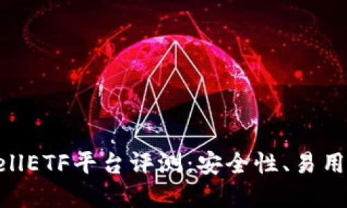 以太坊钱包CellETF平台评测：安全性、易用性与投资价值