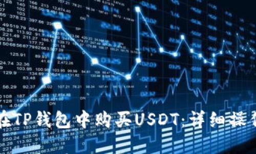 如何在TP钱包中购买USDT：详细操作指南