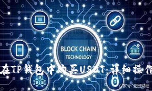 如何在TP钱包中购买USDT：详细操作指南