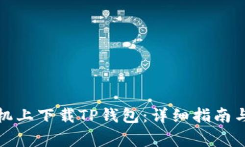 如何在华为手机上下载TP钱包：详细指南与常见问题解答