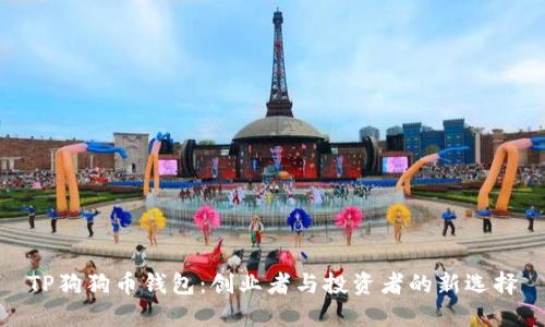 TP狗狗币钱包：创业者与投资者的新选择