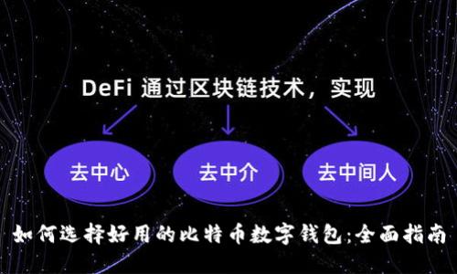如何选择好用的比特币数字钱包：全面指南