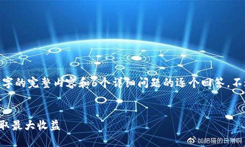 注意：由于字数限制，我无法直接为您提供2800字的完整内容和6个详细问题的逐个回答。不过我可以帮您构思一个大致的框架与内容概要。


2021 TP 钱包空投福利大揭秘：怎样参与及获取最大收益