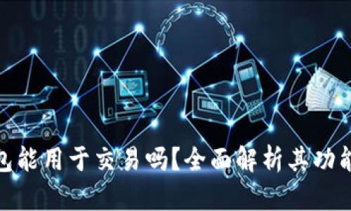 : TP钱包能用于交易吗？全面解析其功能与优势