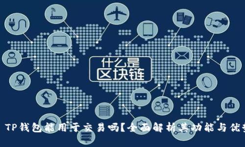 : TP钱包能用于交易吗？全面解析其功能与优势