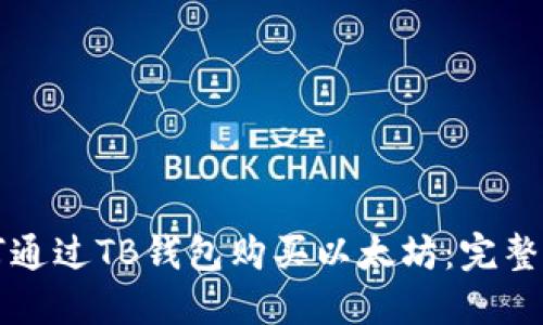 如何通过TB钱包购买以太坊：完整指南