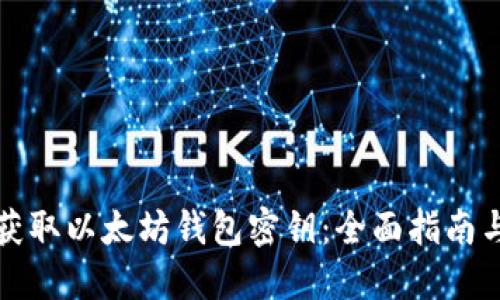 如何安全获取以太坊钱包密钥：全面指南与最佳实践