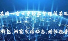   TP钱包监控设置教程：如何高效管理和观察加密