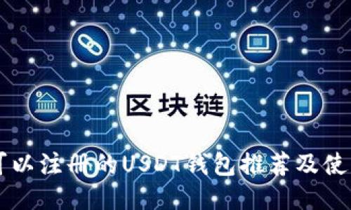 国内可以注册的USDT钱包推荐及使用指南