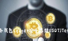 如何使用冷钱包Ledger安全存储USDT（Tether）指南