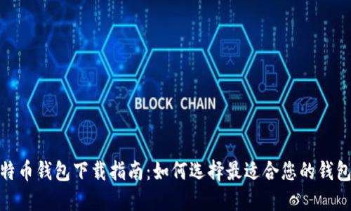 : 比特币钱包下载指南：如何选择最适合您的钱包选项