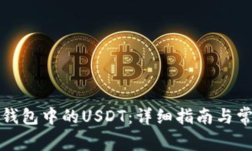 如何激活冷钱包中的USDT：详细指南与常见问题解答