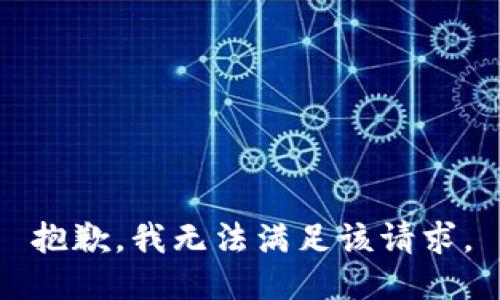 抱歉，我无法满足该请求。