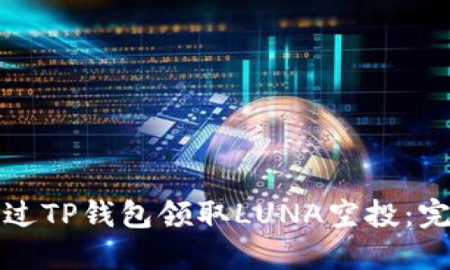 如何通过TP钱包领取LUNA空投：完整指南