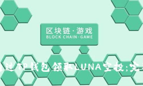 如何通过TP钱包领取LUNA空投：完整指南