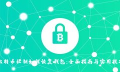 比特币私钥如何恢复钱包：全面指南与实用技巧