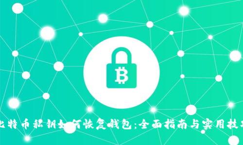比特币私钥如何恢复钱包：全面指南与实用技巧