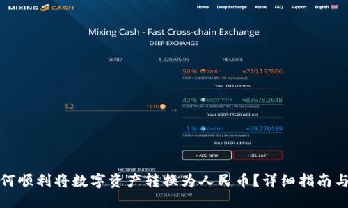 TP钱包如何顺利将数字资产转换为人民币？详细指南与实用技巧