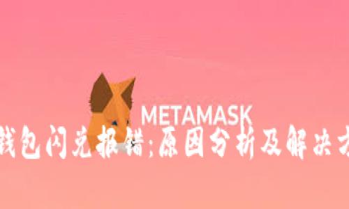 TP钱包闪兑报错：原因分析及解决方案