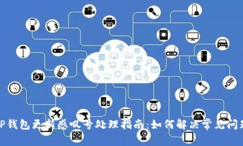 TP钱包更新感叹号处理指南：如何解决常见问题
