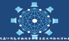  如何在TP钱包中找到并设置自定义网络的详细指