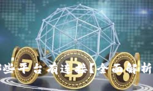 TP钱包与哪些平台有连接？全面解析及使用指南