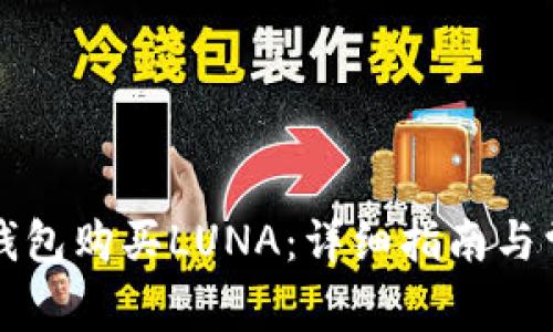 如何通过TP钱包购买LUNA：详细指南与常见问题解答