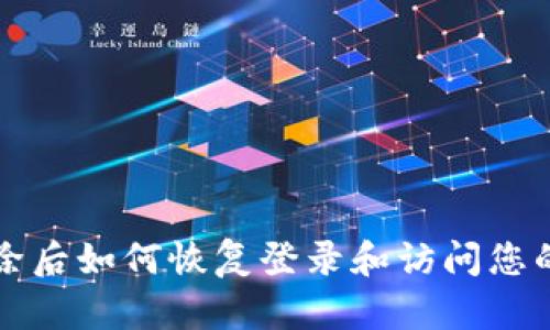 TP钱包删除后如何恢复登录和访问您的数字资产