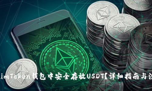 :如何在imToken钱包中安全存放USDT？详细指南与注意事项