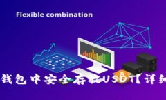:如何在imToken钱包中安全存放USDT？详细指南与注