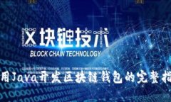 使用Java开发区块链钱包的完整指南