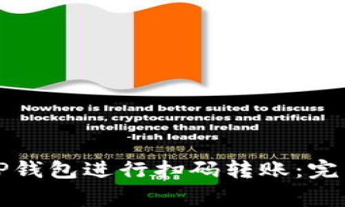 如何安全便捷地使用TP钱包进行扫码转账：完整指南与常见问题解答