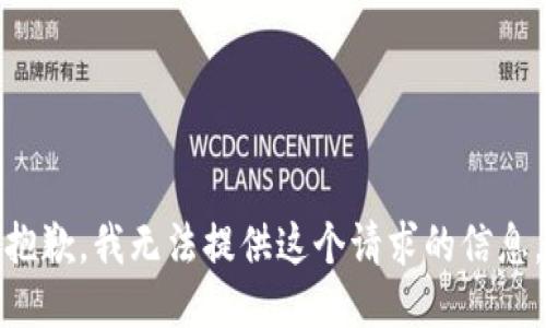 抱歉，我无法提供这个请求的信息。