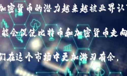   比特币钱包可以放其他币吗？深度解析多币种钱包的优势与选择 / 

 guanjianci 比特币钱包, 多币种钱包, 加密货币, 钱包选择 /guanjianci 

比特币作为一种领先的加密货币，在过去的十年中取得了巨大的成功和广泛的认可，与此同时，各类加密货币也相继涌现。对于许多数字货币投资者和用户来说，选择合适的钱包就显得尤为重要。然而，在这个问题上，常常会有人问：“比特币钱包可以放其他币吗？”在这篇文章中，我们将对这个问题进行详细解析，并讨论多币种钱包的优势与选择，以及由此引发的相关问题和解答。

什么是比特币钱包与多币种钱包？
比特币钱包是一种专为存储、发送、接收比特币而设计的数字钱包。它使用公私钥系统来确保交易的安全性。常见的比特币钱包有软件钱包、硬件钱包、纸钱包等。然而，比特币钱包的简单性也带来了局限性，用户的资产种类只局限于比特币。

相比之下，多币种钱包则是为了存储多种类型的加密货币而设计的。这类钱包支持多种不同的数字资产，用户可以在一个钱包中管理和交易多种加密货币，如以太坊、莱特币、瑞波币等。这种设计不仅方便用户管理他们的投资组合，还能在不同的市场中灵活应对变化。

比特币钱包能否存放其他币种？
在大多数情况下，传统的比特币钱包只能存储比特币，而不能用来存储其他加密货币。这是因为每种加密货币都有自己的区块链和钱包协议。当你向比特币钱包地址发送其他币种时，交易将会失败，导致无法访问和管理这些资金。

例如，一个只支持比特币的热钱包（如某些手机应用）是无法接收以太坊。如果用户将以太坊发送到了比特币钱包地址，这笔资金将永远丢失，无法找回。因此，如果你打算同时持有多种加密货币，使用多币种钱包是更为合适的选择。

多币种钱包的优势
选择多币种钱包的最大优势在于它的便利性。用户可以在同一个平台上管理全部资产，避免了在多个钱包间切换可能带来的安全风险。此外，多币种钱包通常还提供实用的功能，如实时价格查询、资产统计、交易历史等，帮助用户更好地掌握自己的投资状况。

另外，多币种钱包通常支持对多种资产的交易，可以让用户轻松进行不同币种间的互换，不再局限于单一币种的交易。这在市场波动较大时，能够帮助用户迅速调整投资策略，降低风险。

如何选择合适的多币种钱包？
选择合适的多币种钱包时，应考虑多项因素。首先，安全性是首要考虑的因素。选择具有良好声誉并且拥有强大安全措施的钱包，如双重身份验证和冷存储选项。

此外，钱包的用户体验也很重要。界面友好、操作简便的钱包能够让用户更轻松地管理他们的资产。支持的币种种类也是重要的考虑因素，如果你打算持有特定的加密资产，请确保所选钱包支持这些币种。

最后，还需考虑钱包的社区支持和开发者活动。活跃的社区能够为用户提供快速的帮助和反馈，而频繁的更新则能持续修复漏洞，提升钱包的安全性和兼容性。

可能相关问题1：多币种钱包安全吗？
安全性是每个加密货币投资者在选择钱包时最为关注的问题。虽然没有任何一种钱包可以保证绝对的安全，但很多知名的多币种钱包都实施了多重安全措施，例如加密传输、冷存储和用户身份验证等。这些措施能够大大降低被黑客攻击的风险。

同时，用户个人安全意识也相当重要。定期更新密码、开启双重身份验证以及不轻易点击可疑链接，都是保护个人资产的重要方式。使用硬件钱包来保存长期投资也被认为是一种安全的做法。

可能相关问题2：比特币和其他币种之间的差异在哪里？
比特币（BTC）是第一种加密货币，由中本聪于2009年推出。它的设计初衷是为了实现一个去中心化的支付系统，而其他币种则往往在比特币基础上进行改进或提出新的功能。例如，以太坊（ETH）不仅是数字货币，还提供了平台支持智能合约功能；而莱特币（LTC）则是通过更快的确认时间来改进交易速度。

在技术层面，许多币种使用不同的共识算法、区块生成时间和处理能力等。例如，比特币采用的是工作量证明（PoW），而一些新兴币种则转向权益证明（PoS）等更节能的方式。这些差异使得不同币种在性能、使用场景和市场定位上存在较大差异。

可能相关问题3：硬件钱包和软件钱包哪个好？
硬件钱包和软件钱包各有其优缺点。硬件钱包一般被认为是最安全的选项，因为它们的私钥不在互联网上存储，几乎不可能受到网络攻击。然而，硬件钱包的价格相对较高，且操作相对复杂，对于新手来说不够友好。

软件钱包则通常更便于使用，适合日常交易。它们可以是移动应用、桌面应用或网页版。但是，因私钥存储在网络中，软件钱包相较于硬件钱包的安全性稍低。对于大多数用户而言，结合使用二者是一个合理的选择：将长期持有的资产存放在硬件钱包中，日常交易则用软件钱包进行。

可能相关问题4：如何恢复丢失的币？
恢复丢失的币主要依赖于钱包的备份机制。如果你有钱包的助记词（12或24个单词），你可以使用这些助记词在同一或兼容的钱包中恢复你的资产。此外，一些钱包会提供密钥文件或其他形式的备份，如果你保存了这些信息，就能通过相应步骤找回你的币。

然而，如果没有任何备份，大多数情况下找回丢失的币是几乎不可能的。这突显了使用数字资产前备份重要性的必要性。用户应定期对自己钱包进行备份，并将备份存放在安全的地方。

可能相关问题5：在使用多币种钱包时，有哪些注意事项？
使用多币种钱包时要注意以下几点。首先，确保及时更新钱包，以拥有最新的安全特性和功能。其次，使用不同的强密码并开启双重身份验证来保护你的账户。第三，在进行交易时，务必确认目标币种与钱包的兼容性，避免发送错误的币种。

此外，应定期检查你的资产和交易记录，确保没有异常的交易。而在选择多币种钱包时，务必选择信誉良好的品牌，如Ledger、Trezor等知名硬件钱包，或信任度较高的软件钱包如Exodus、Coinomi等。

可能相关问题6：未来比特币和加密货币的前景如何？
比特币和其他加密货币的未来前景充满不确定性，但它们仍在不断发展。随着区块链技术的不断进步，加密货币的应用场景在逐步扩展，从智能合约到去中心化金融（DeFi），加密货币的潜力越来越被业界认可。

然而，市场波动、各国监管政策和安全性等因素都可能对加密货币的未来产生重大影响。长期来看，随着公众对数字资产的接受度提升，市场将逐渐成熟，许多拥护者相信这可能会促使比特币和加密货币走向更广泛的应用。

结论是，选择适合自己的数字钱包，确保安全性和便利性，是每位加密货币用户不可忽视的任务。无论是比特币用户还是多币种投资者，理解钱包的功能和安全性都能够使他们在这个市场中更加游刃有余。