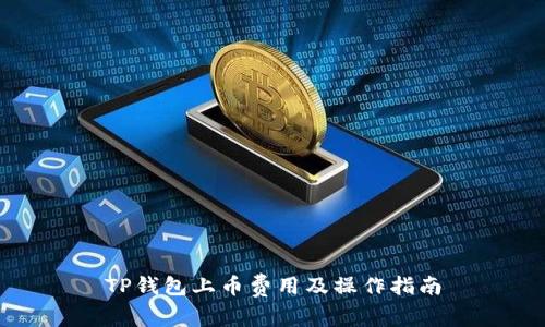 TP钱包上币费用及操作指南