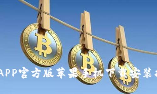 briaotiTP钱包APP官方版苹果手机下载安装指南与使用技巧