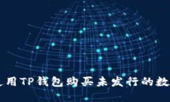 如何使用TP钱包购买未发行的数字货币