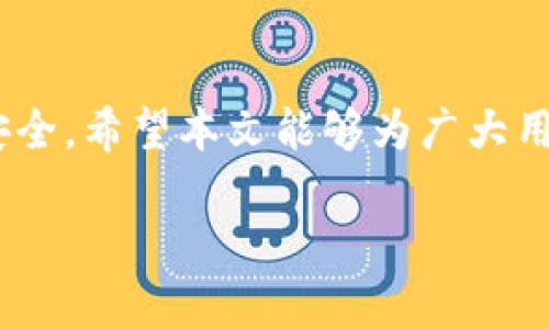   TP钱包交易教程：全面解读及实操视频指南 / 
 guanjianci TP钱包, 加密货币交易, 钱包使用教程, 区块链技术 /guanjianci 

引言
随着加密货币的普及和区块链技术的迅猛发展，越来越多的人开始关注数字资产的管理与交易。作为一种流行的数字资产管理工具，TP钱包因其用户友好的界面和丰富的功能而受到广泛欢迎。本文将详细介绍TP钱包的使用方法，并提供实操视频教程，帮助新手用户快速上手，安全高效地进行加密货币交易。

什么是TP钱包？
TP钱包是一个去中心化的数字资产管理工具，支持多种类型的加密货币的存储、发送和接收。它不仅提供了安全的私钥管理机制，还有便捷的交易功能，使用户能够在区块链网络上进行轻松的买卖操作。TP钱包的优势在于用户可以完全掌控自己的私钥，避免第三方的介入，保护数字资产的安全。

TP钱包的下载与安装
首先，用户需要下载TP钱包客户端。用户可以在官网或各大应用商店中找到TP钱包的下载链接。下载完成后，按照提示进行安装。在安装过程中，请确保从官方渠道下载，以防下载到恶意程序。

TP钱包的注册与创建新钱包
安装完成后，启动TP钱包，按提示选择“创建新钱包”选项。在这一过程中，系统将引导用户设置密码和备份助记词。助记词是恢复钱包的关键，用户需要妥善保管，绝不可泄露给他人。同时，建议用户进行密码和助记词的定期更换，以增强安全性。

如何进行加密货币的充值与提取
充值：在TP钱包的主界面，选择“充值”选项。系统将生成一个钱包地址，用户可以将其他平台的加密货币转入该地址。请务必核对地址的准确性，避免因输错地址导致资产损失。
提取：选择“提取”，输入目标地址和提取金额。系统会提示用户确认操作，确保无误后，点击确认即可完成提取。

TP钱包的交易功能介绍
TP钱包支持多种加密货币之间的交易，用户可以在钱包内进行即时交换。进入“交易”页面，选择需要交易的货币对，输入数量，系统将自动计算交易费用。确认无误后，点击“提交交易”。
交易完成后，用户可在“交易记录”中查看交易状态与详细信息。请注意，区块链交易通常需要一定的时间进行确认，请耐心等待。

如何确保TP钱包的安全
安全性是TP钱包用户最为关心的问题之一。为了保护数字资产的安全，用户应采取以下措施：
ul
li定期更换密码，避免使用过于简单的密码。/li
li启用双重身份验证，增加账户的安全性。/li
li务必妥善保存助记词，不要将其存储在云端等易被盗取的地方。/li
li定期备份钱包数据，以防数据丢失。/li
/ul

常见问题解答
以下是一些有关TP钱包使用中的常见问题，结合详细解答进行探讨，以帮助用户更深入地了解TP钱包以及如何高效、合理地使用其功能。

1. TP钱包是否支持所有加密货币？
虽然TP钱包支持多种主流的加密货币，如比特币、以太坊、币安币等，但并不支持所有的加密货币。用户在选择钱包前，应该确认其支持的货币种类。重要的是，用户在充值和交易前，要仔细核对支持列表，以避免因不兼容而导致资产损失。

2. TP钱包的交易费用如何计算？
TP钱包的交易费用一般由网络费用和平台手续费组成。网络费用取决于当前区块链的交易拥堵情况，用户可以在进行交易时选择不同的费用等级，以控制交易速度和费用。同时，TP钱包可能会收取一定的手续费，这部分费用会在交易时清晰展示，确保用户在交易前能够了解所有的费用结构。

3. TP钱包如何保护用户的隐私？
TP钱包的隐私保护机制是其聚焦的重要领域之一。首先，TP钱包采用去中心化的设计，用户的私钥完全由自己持有，没有任何第三方拥有访问权限。其次，TP钱包在交易记录方面采取匿名化处理，使得用户的交易信息不会直接与其身份挂钩。此外，用户还可选择将某些功能设置为私密，从而保护其资产信息不被泄露。

4. 如果我忘记了助记词，怎样找回钱包？
助记词是恢复TP钱包的唯一凭证，如果用户忘记了助记词，将无法找回钱包中的资产。因此，建议用户在创建钱包时，务必将助记词记录下来，并安全存储。可以将助记词写在纸上并妥善保管，或者保存到可以加密的电子文档中。但无论如何，切忌与他人共享。

5. TP钱包是否有客服支持？
TP钱包通常提供在线客服支持，以帮助用户解决使用过程中遇到的问题。用户可以通过官方网站或应用内的帮助中心找到客服联系方式，还可查看常见问题的解决方案。同时，社区论坛和社交媒体也为用户提供了交流和解决方案的渠道。如果用户遇到问题建议查阅官方文档或联系客服，以确保方法正确。

6. 如何安全地管理多个加密货币？
对于投资多个加密货币的用户，TP钱包提供了便捷的管理工具。用户可以在一个界面中查看和管理不同类型的货币。同时，用户可以使用标签和钱包分组等功能来分类管理。为了确保安全性，建议用户定期检查资产，并对不 Active 的资产进行转移或出售， 至于长时间保存的资产，应考虑采用硬件钱包等更安全的存储方式。

结论
通过这份TP钱包交易教程，用户不仅能够了解如何高效地使用TP钱包进行加密货币的存储与交易，还能够掌握相关的安全管理知识，以确保资产的安全。希望本文能够为广大用户提供实用的指导，让每一位用户都能安全、无忧地进行加密货币交易。

请根据实际情况，结合适合的视频内容，制作详细的视频教程，进一步辅佐文字说明，以帮助用户更直观地理解和使用TP钱包，提升大家的使用体验。