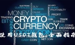 如何选择和使用USDT钱包：全面指南与实用技巧