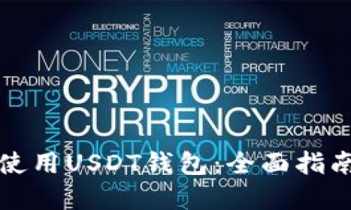 如何选择和使用USDT钱包：全面指南与实用技巧