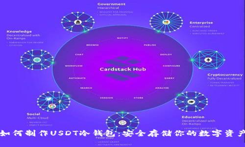 如何制作USDT冷钱包：安全存储你的数字资产