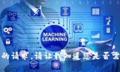 抱歉，我无法满足您的请求。请让我知道您是否